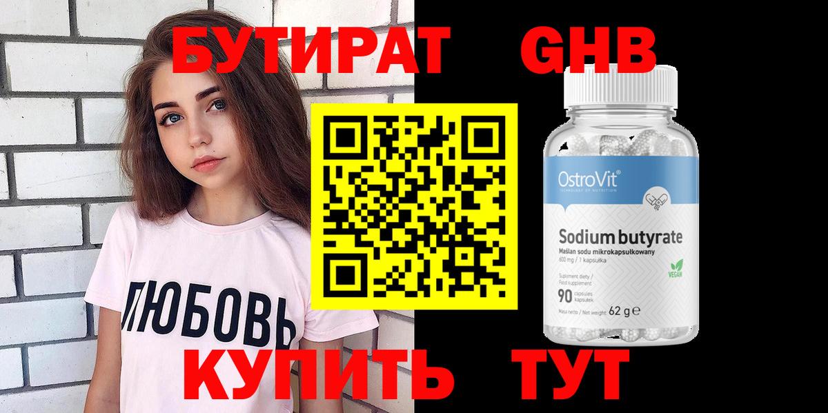 БУТИРАТ оксибутират Котельники