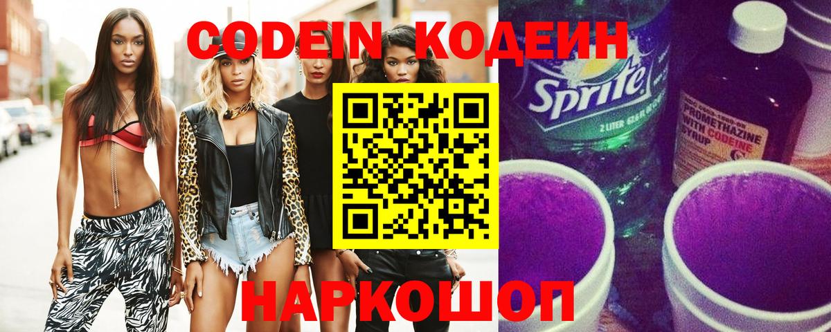 Кодеин Purple Drank Котельники