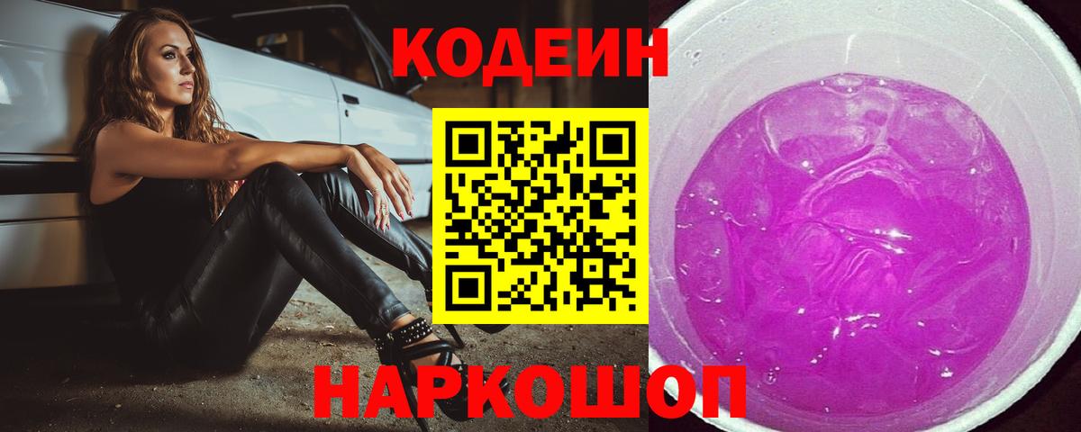 Котельники  Codein напиток Lean (лин)  Кодеин Purple Drank  Вход с VPN 